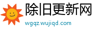 除旧更新网